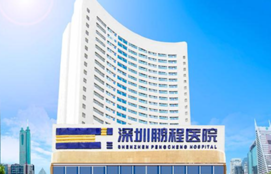 深圳鹏程整形医院怎么样？价格收费清单分享+医院资料介绍！