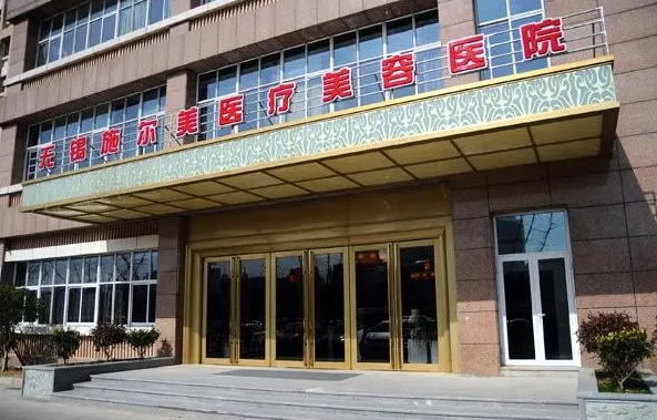 无锡施尔美整形医院怎么样？院内特色项目简介！戳进了解