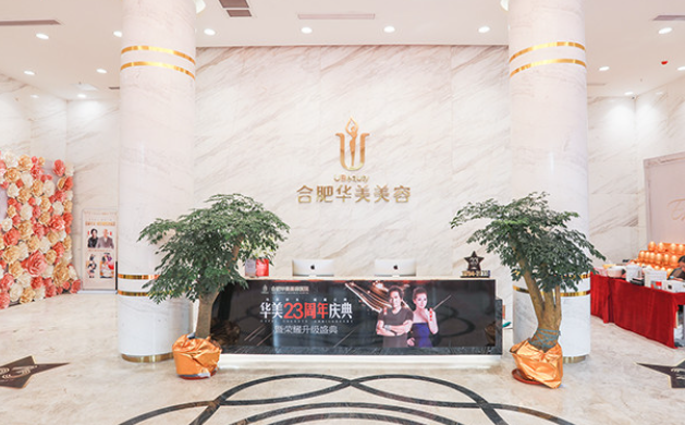 合肥华美整形医院怎么样？正规吗？医疗团队介绍，客户口碑点评