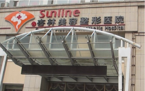 沈阳杏林医院项目价格表概述，医院技术优势解析，真实口碑评价