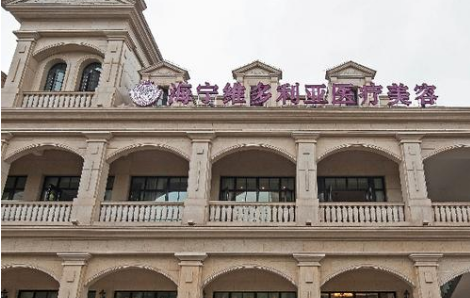 嘉兴海宁维多利亚打玻尿酸技术如何？效果好吗？还有价格分享