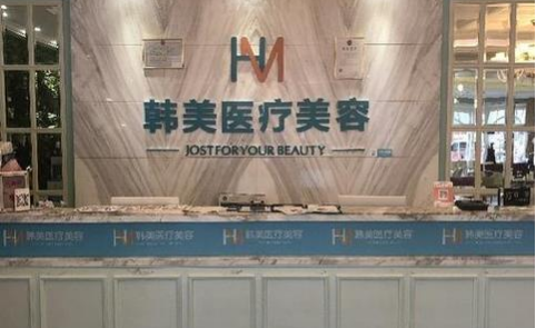杭州韩美整形收费贵吗？眼鼻、隆胸、吸脂等热门项目价格公布！