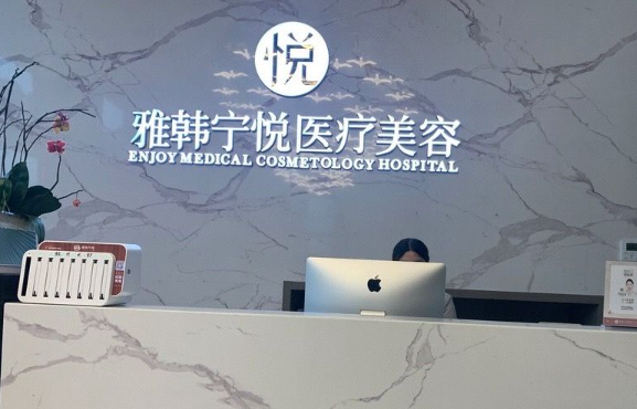 宁波雅韩宁悦做隆胸好吗？医生实力、收费价格、口碑点评齐分享