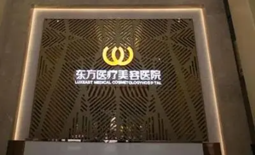 福州东方医疗美容医院怎么样，汇总院内实力医生名单分享！
