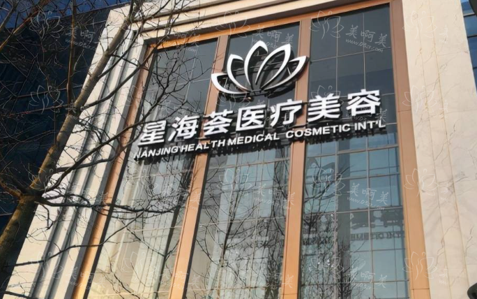 南京星海荟医疗美容医院靠谱吗？医生技术突出，项目收费也合理！