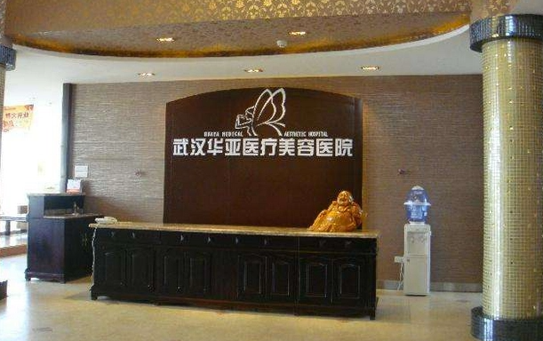 武汉地区华亚美容医院靠谱吗？且看医生实力、客户评语！