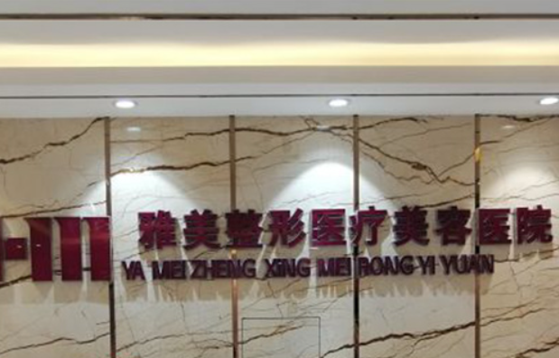 哈尔滨做鼻修复的医院有哪些?雅美、艾美丽、索菲等等技术一流! 哈尔滨做鼻修复的医院有哪些?雅美、艾美丽、索菲等等技术一流!