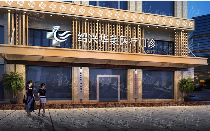 绍兴玻尿酸注射哪些医院技术好？华美、瑞金等公立私立都值得推荐