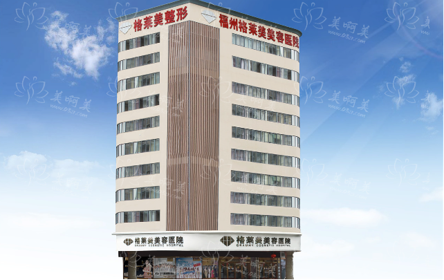 福州格莱美好还是海峡好？医院资质、整形收费、专业配置多方面对比！