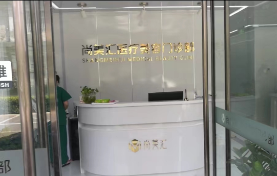 北京尚美汇医疗美容诊所如何？收费情况&口碑评价分享！