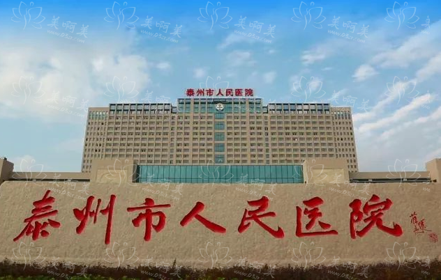 泰州去眼袋整形医院排行榜名单曝光：前四医院资料分享！