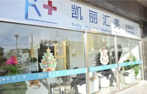 北京凯丽汇美医疗美容怎么样？医生技术在线，还有项目科普！