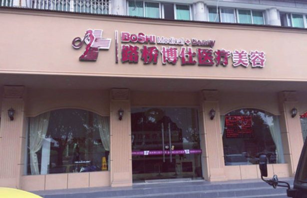 台州做鼻修复的五大实力医院名单曝光：博仕、维多利亚、艺星等实力在线！
