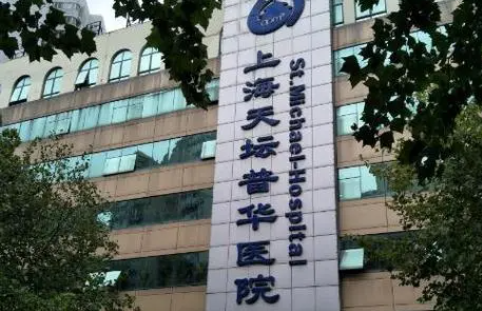 上海天坛普华医院怎么样？医疗团队技术简介+擅长项目分享！