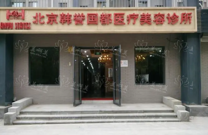 北京韩誉国都医疗美容诊所怎么样？口碑技术通通在线！
