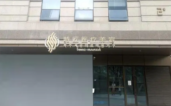 厦门时匠医疗美容医院靠谱啊吗？看看客户口碑怎样！还有热玛吉案例分享