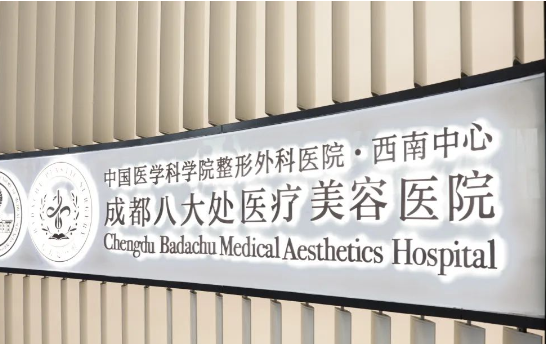 成都八大处医疗美容医院靠谱吗？先来了解一下坐诊医生的实力！