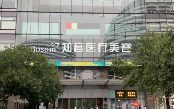 北京知音医疗怎么样？医院优势解析，还有坐诊医生实力一览！