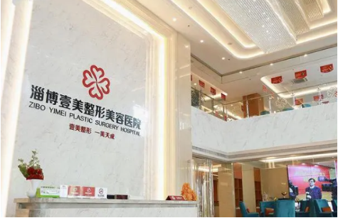 淄博整形医院推荐：市中心医院、壹美整形等四家医院实力不凡！