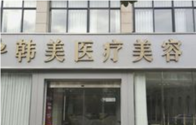 西昌韩美医疗靠谱吗？隆鼻技术怎么样？技术靠谱，价格不贵！