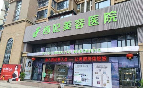 东莞西妃美容医院靠谱吗？特色项目实力怎样？还有真实口碑评价一览！