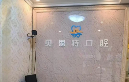 沈阳贝斯特口腔医院看牙技术怎么样？特色项目一览、价格收费一览！