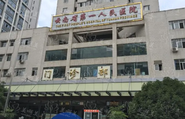 云南省一院皮肤美容科技术咋样？医生实力在线解析！