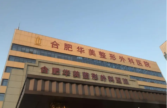 合肥隆胸医院哪家技术高超？省立医院、壹加壹、华美等口碑一流！