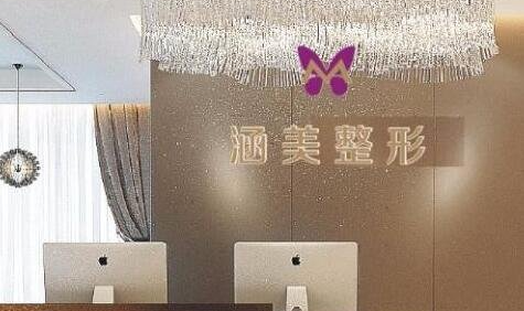 合肥涵美医疗整形医院眼鼻整形收费一览，还有医院简介+口碑分享！