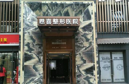 沈阳恩喜整形医院怎么样？资质正规，医生经验丰富，收费还不贵！