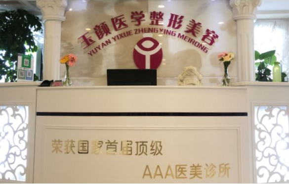 合肥玉颜医疗美容医院怎么样？口碑医生实力一览！附擅长项目揭秘
