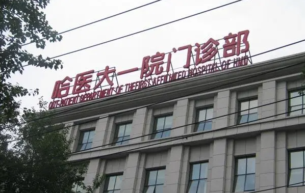 哈尔滨整形医院哪几家资质正规、技术在线？推荐哈医大一院、艺星等！