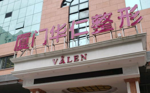 厦门华仁整形医院怎么样？医院简介、经典项目、真实案例一文全知道！