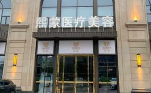 襄阳熙蒙美容整容整形医院怎么样？实力介绍+真实案例分享！