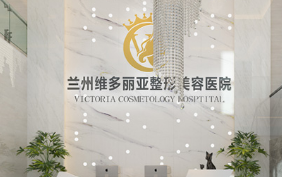 兰州维多利亚整形医院资质介绍、医生实力在线、项目收费合理！