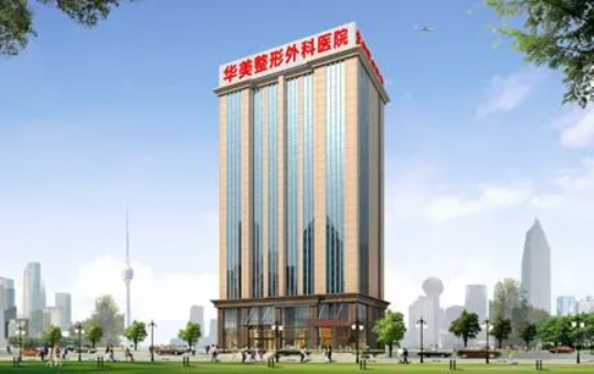 武汉华美整形医院怎么样？医生实力强悍，特色整形项目介绍！
