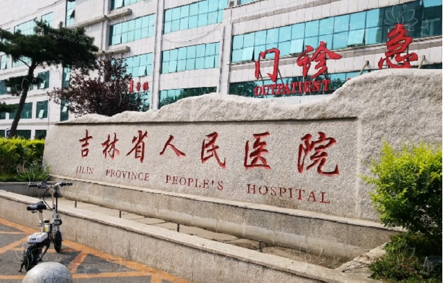长春整形医院排行榜出炉：嘉和整形、中妍、省人民医院等实力在线！