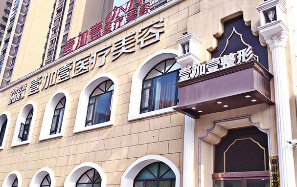 阜阳市整形医院哪家靠谱？壹加壹、斯尔美千月医疗、市人民医院等很不错！