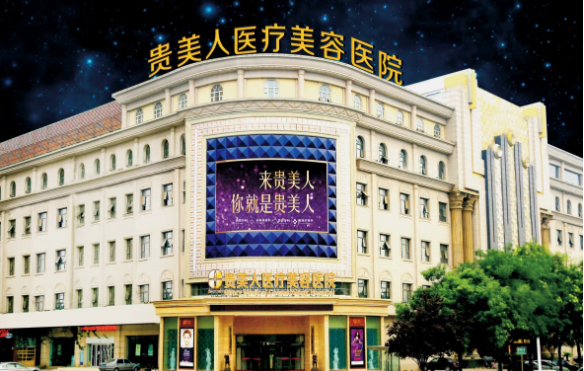石家庄贵美人医疗美容收费贵吗？来看看2024年版热门项目收费一览！