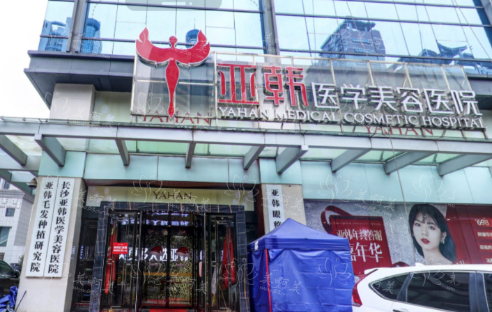 长沙亚韩医院实力如何？部分整形项目收费一览，价格亲民值得信赖~