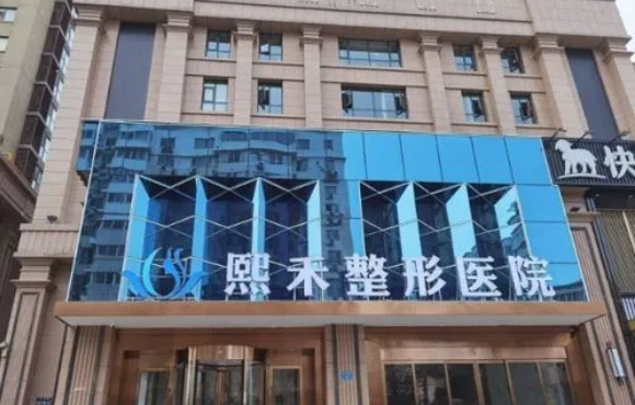 郑州熙禾医疗美容整形医院怎么样？医院资质，医生实力大解析！