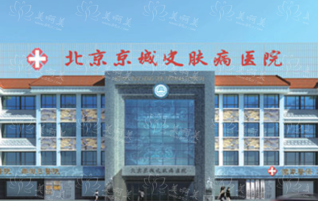 北京京城皮肤医院怎么样？揭秘激光祛斑实力到底如何！