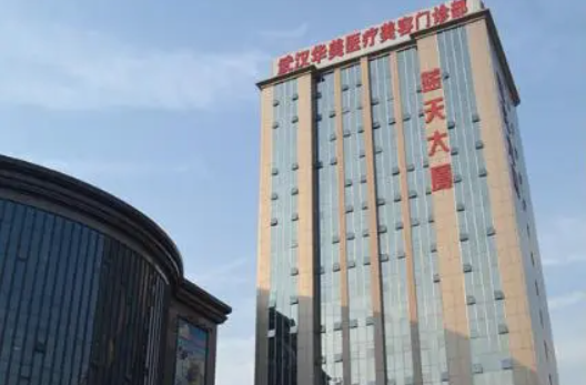 武汉华美整形医院资质靠谱吗？正规品质、口碑一流！