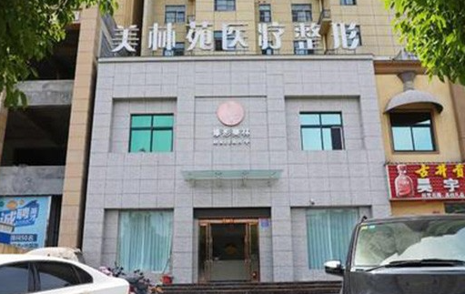 青岛美林苑医疗整形技术如何?医生擅长项目一览、经典项目简介! 青岛美林苑医疗整形技术如何?医生擅长项目一览、经典项目简介!