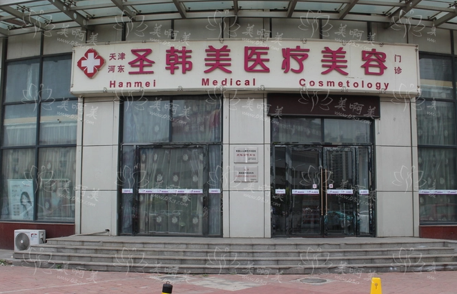 天津圣韩美医疗美容怎么样？坐诊医生实力全面解析！