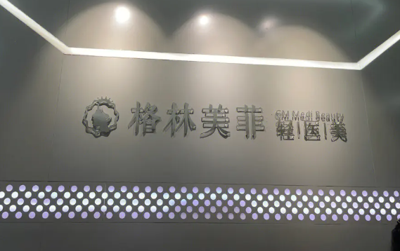 南宁格林美菲做光子嫩肤技术怎么样？技术特色解析+医生实力一览！