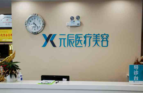 沈阳元辰整形医院怎么样？拉皮案例分享！医生实力一流！