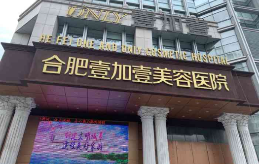 合肥壹加壹怎么样？隆胸案例看实力不凡！还有部分项目收费参考