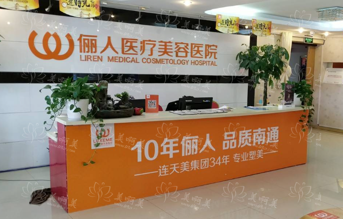 南通有哪些整形医院人气高？俪人连天美、第三人民医院、维多利亚等很不错！