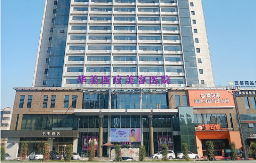 洛阳华美医疗美容医院信息分享：特色项目，医生实力，真实案例等